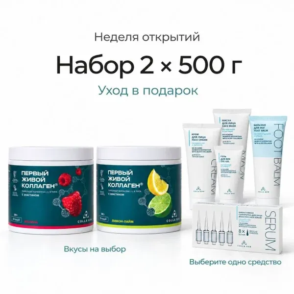 Набор 2 × 500 г коллагена + уход в подарок